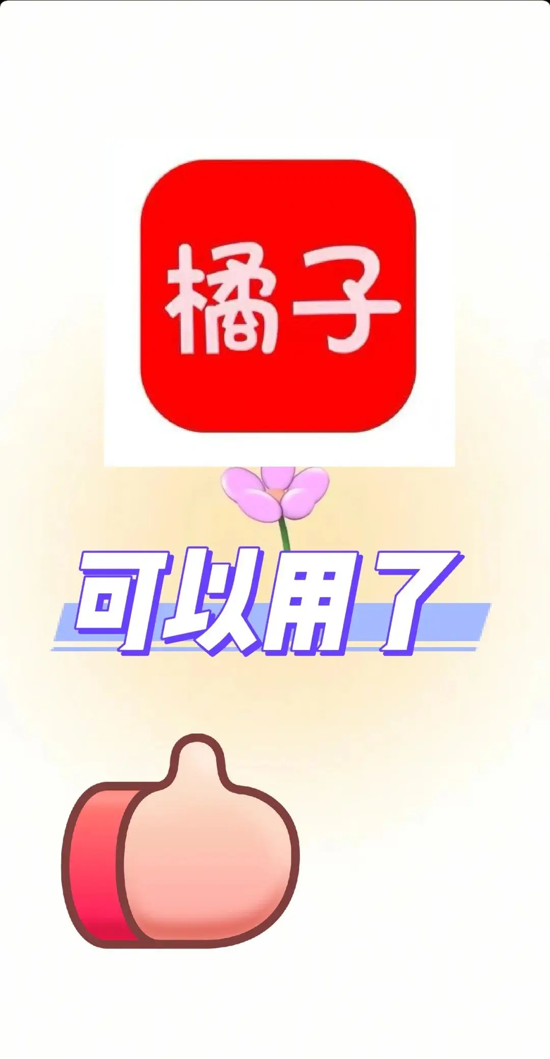 橘子可以用了！！！