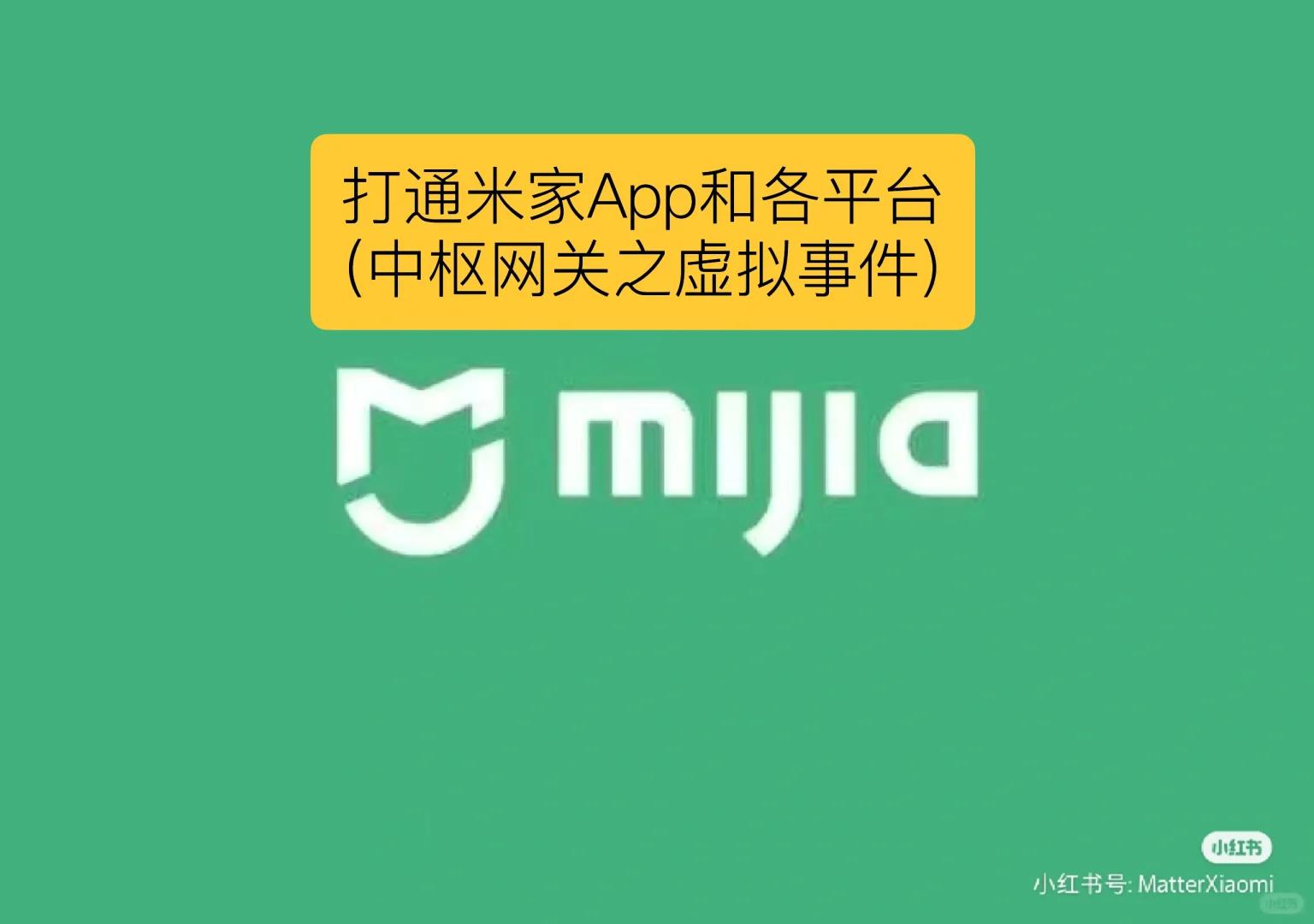 米家App和美的海尔联动方案(虚拟事件)