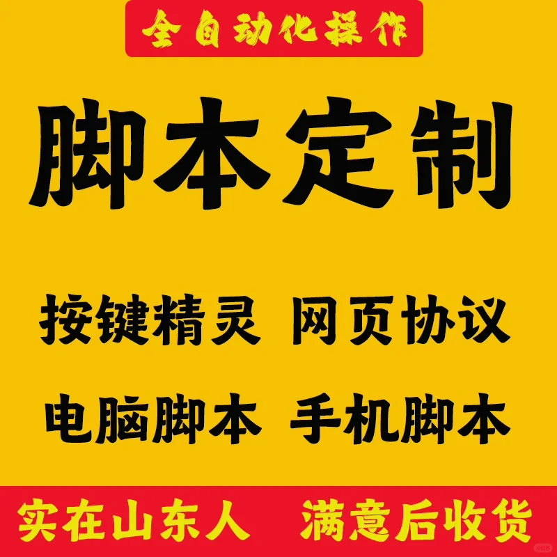 【5元起接】定制开发自动化脚本/脚本定制