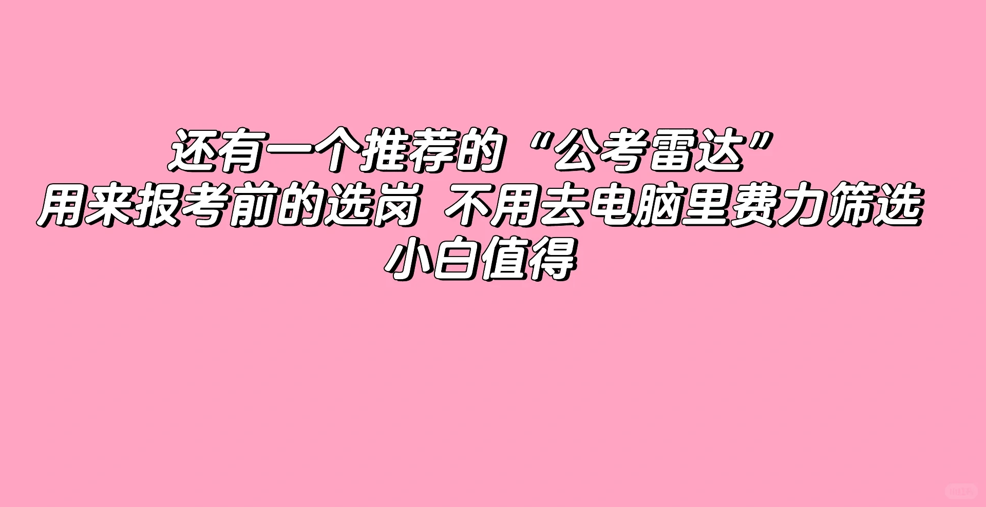 考编小白看过来！你一定上岸！