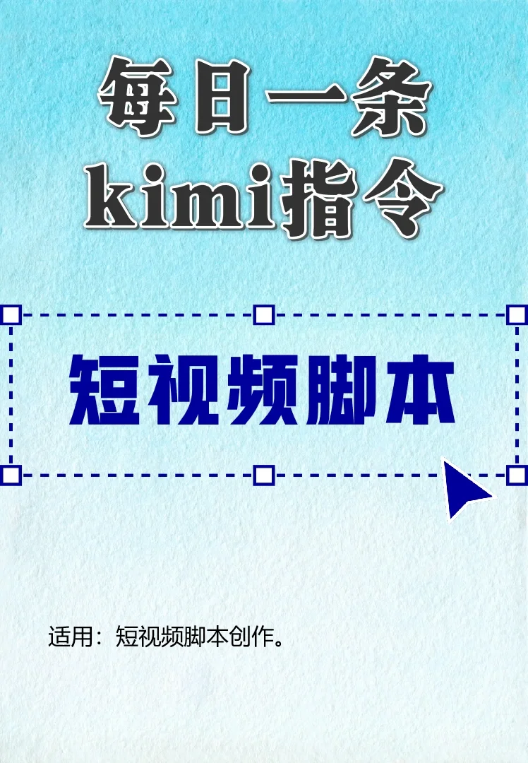 每日一条kimi指令📖短视频脚本Prompt