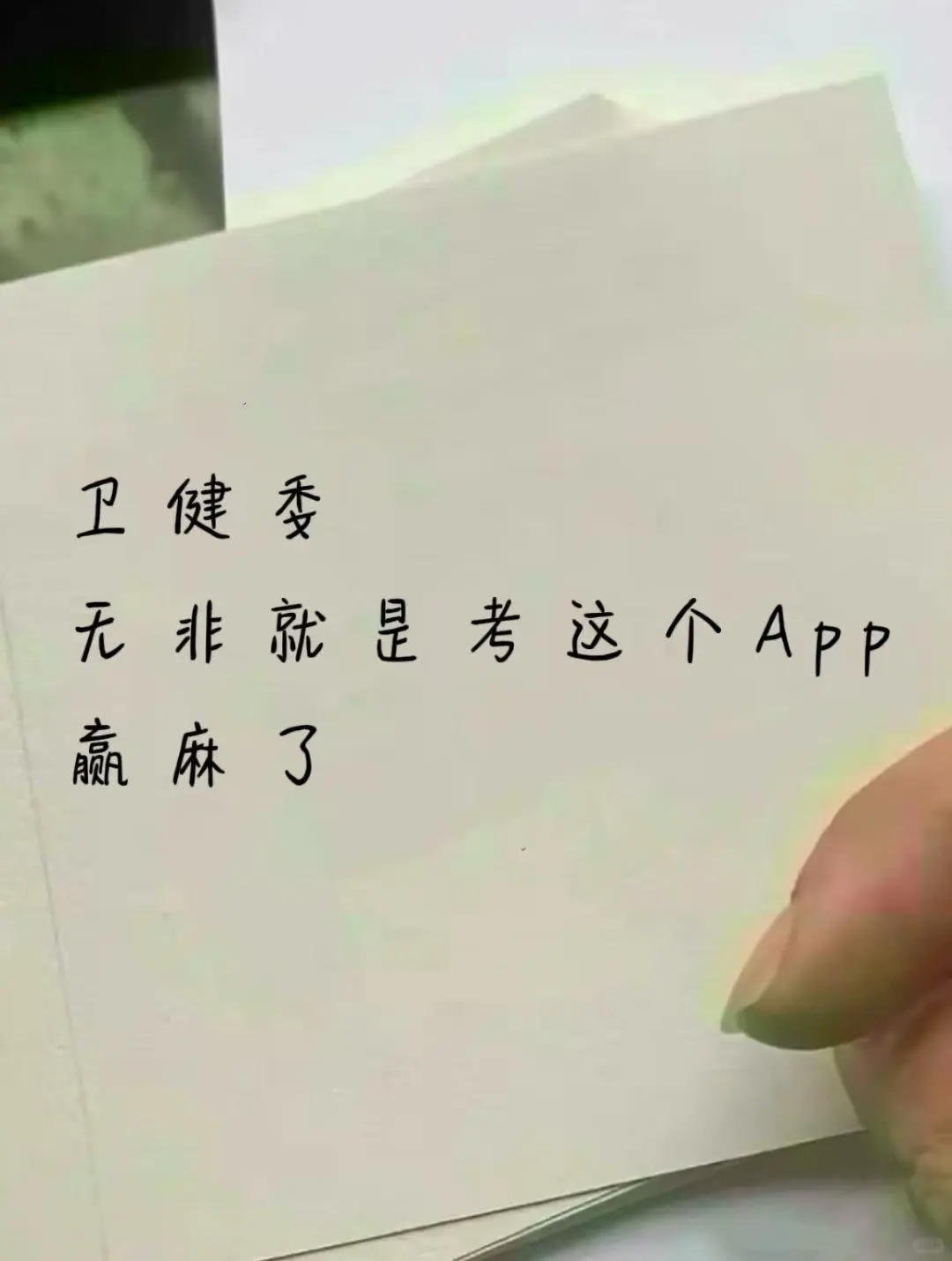 卫健委，无非就是考这个宝藏App，覆盖率95%