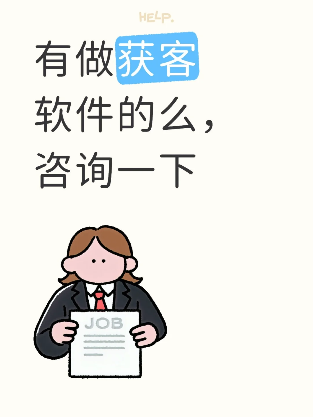 获客软件过来咨询一下