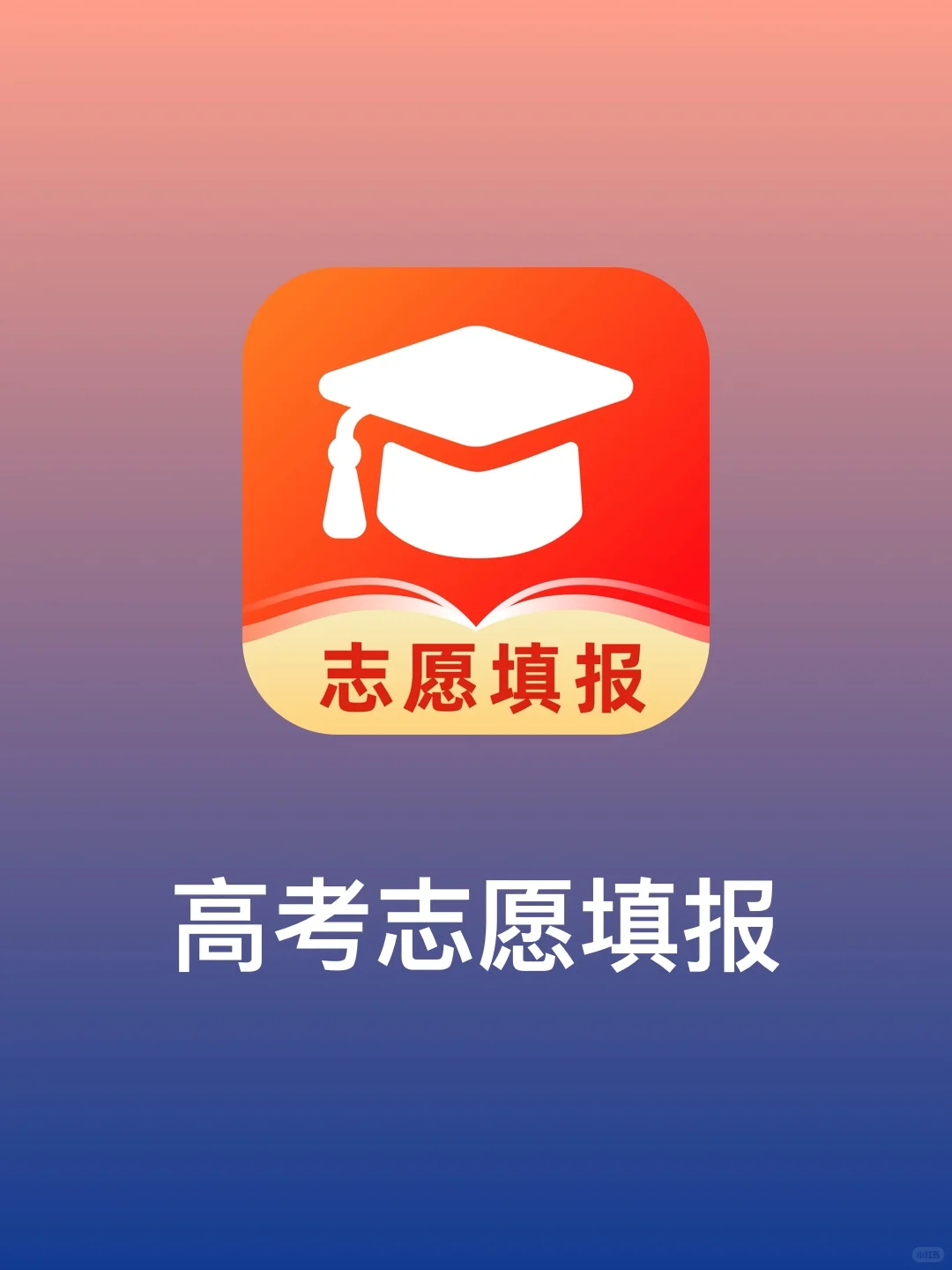 优志愿平替来啦～2025高考志愿填报🔥