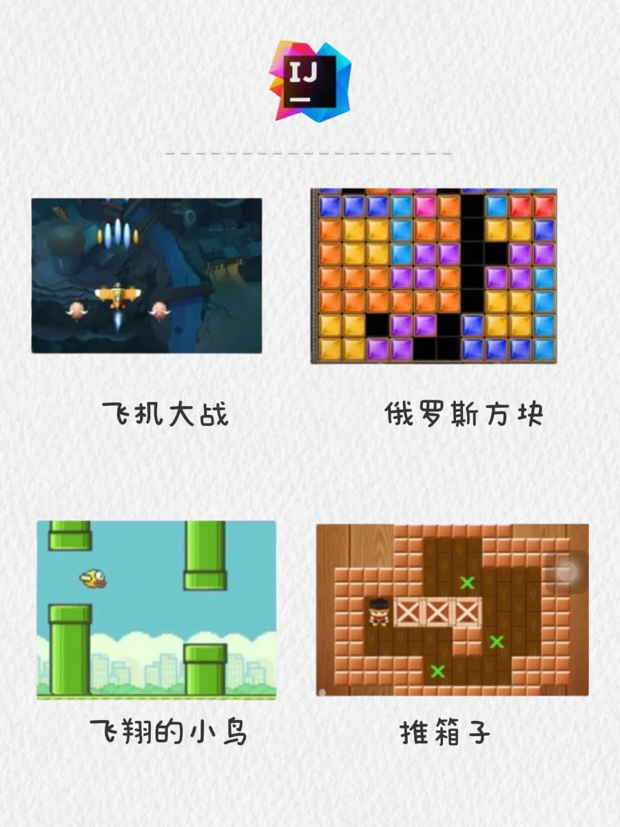 Java游戏项目，小白也能写出自己的小游戏