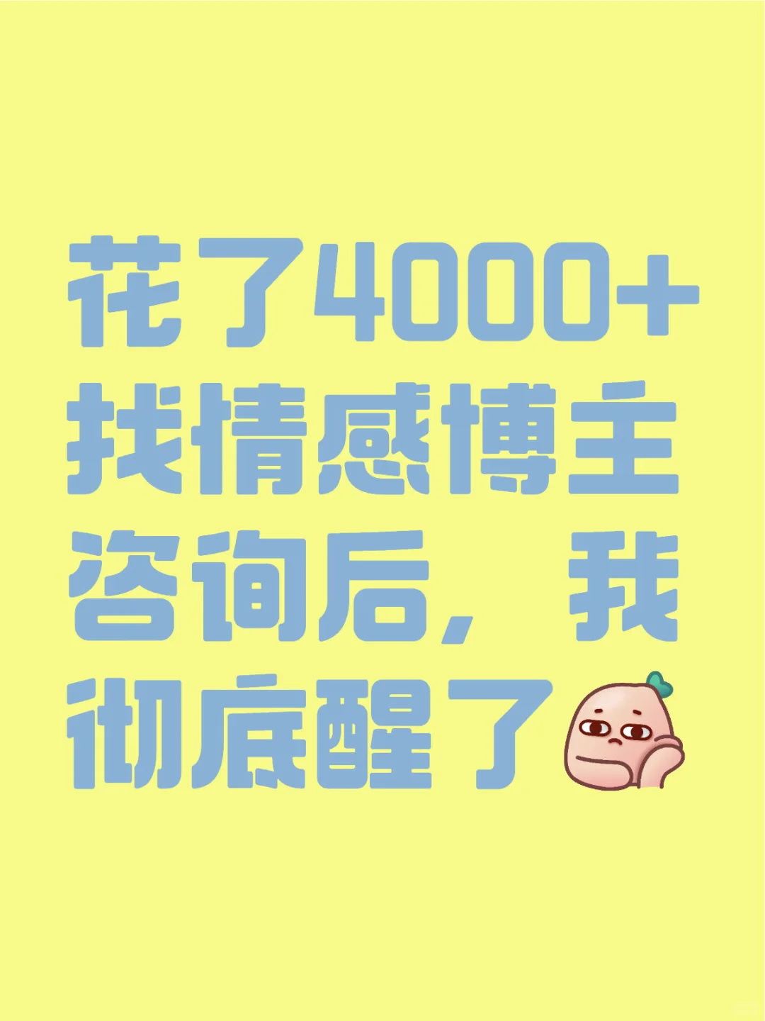 花了4000+找情感博主咨询后，我彻底醒了