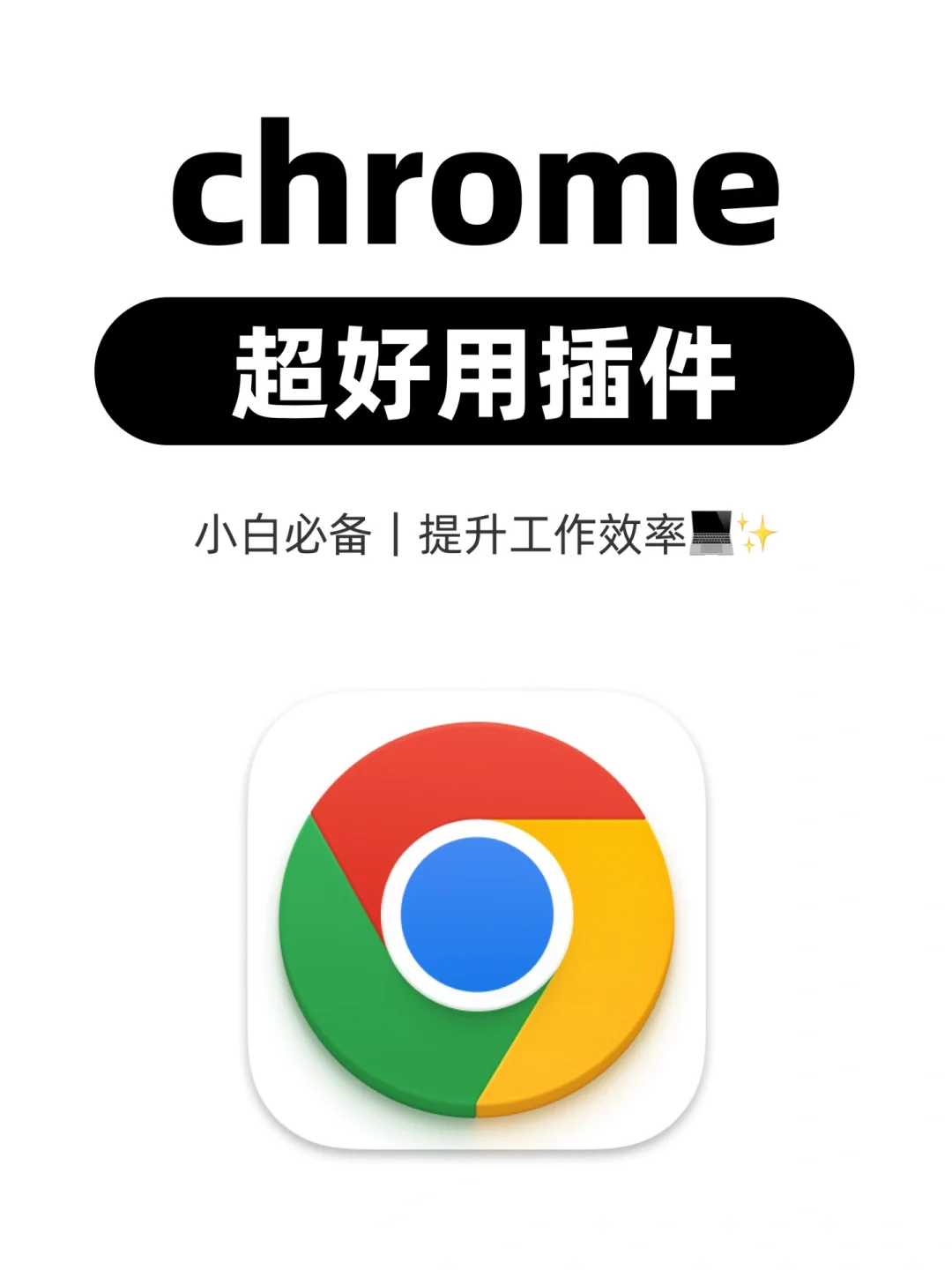 9个超好用的谷歌浏览器插件｜小白必备❗️