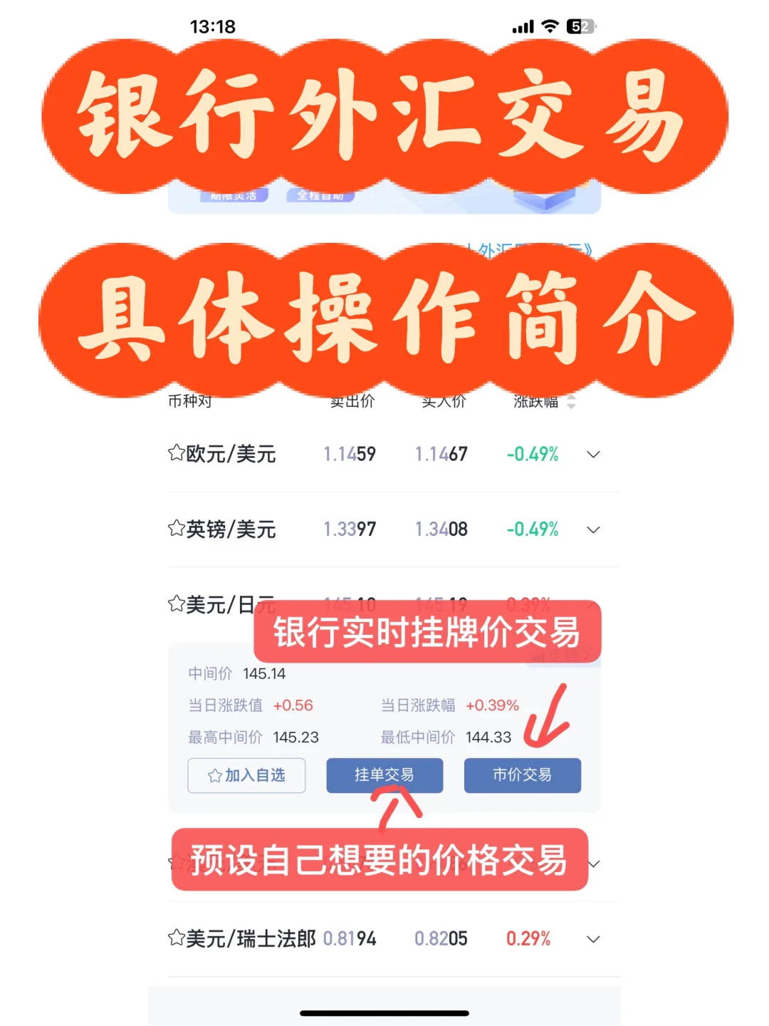 简单说说银行app外汇交易挂单操作