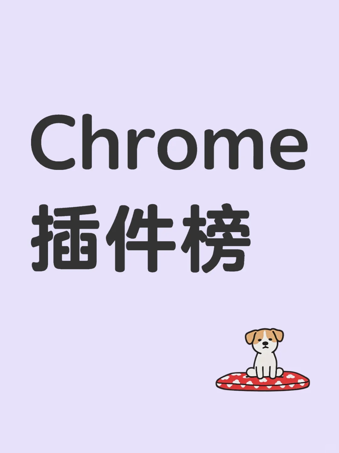 🚀 Chrome 插件极简榜