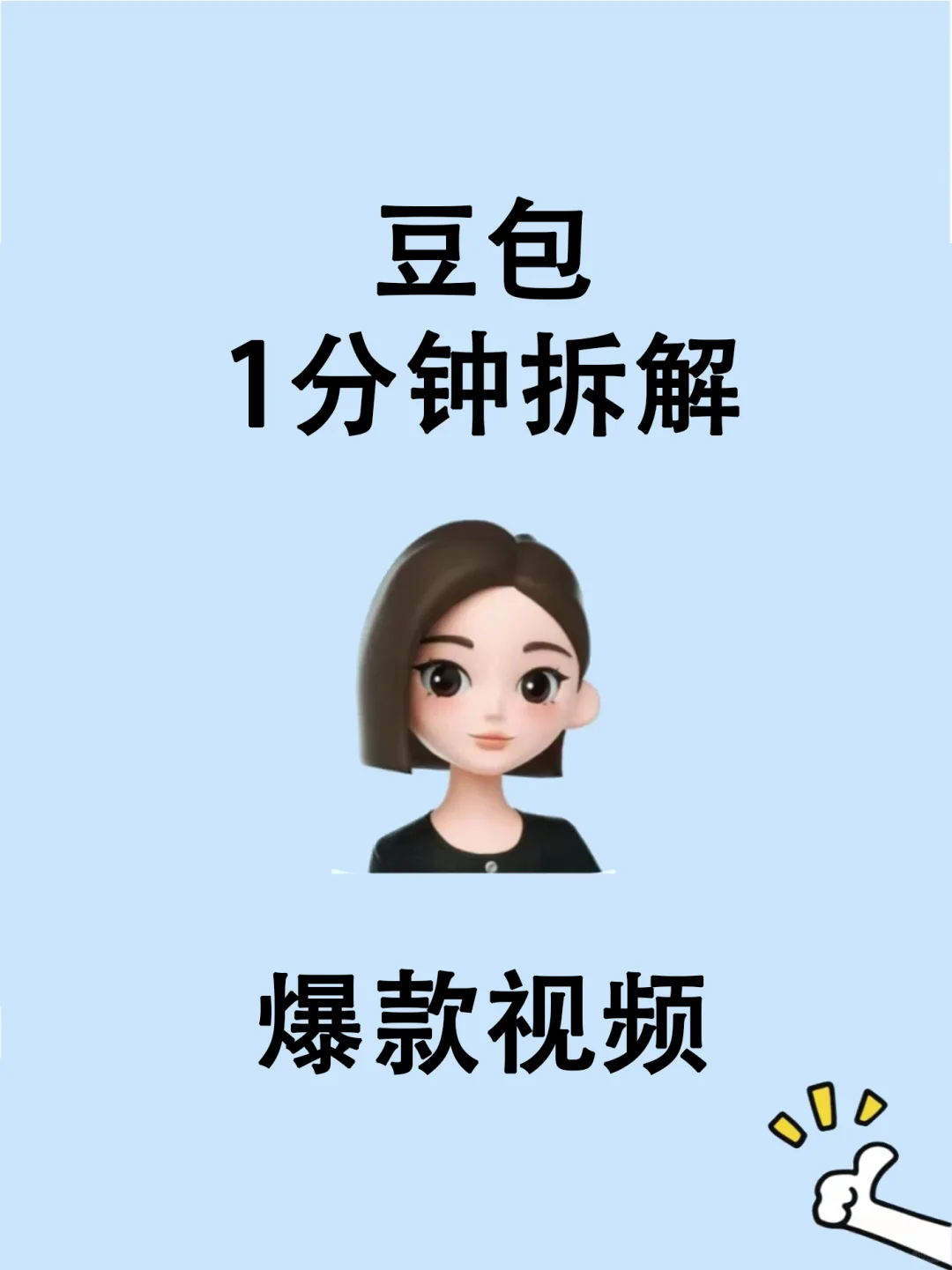 一分钟拆解爆款视频🌟豆包超神了