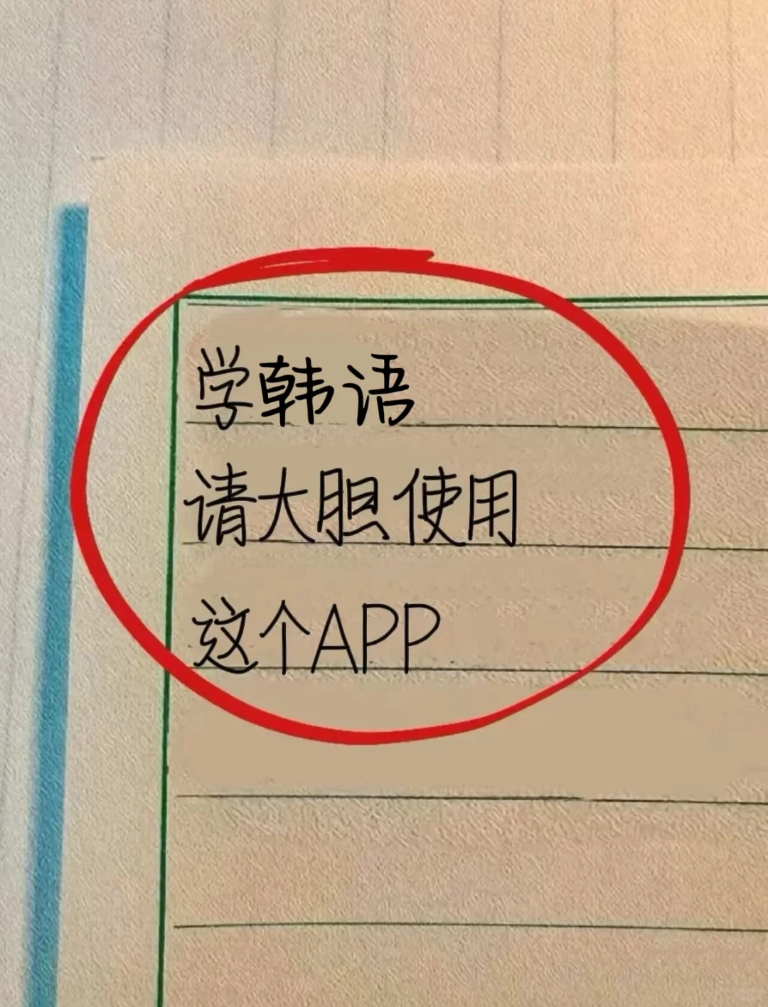 为什么😭我学韩语的时候不知道这个APP