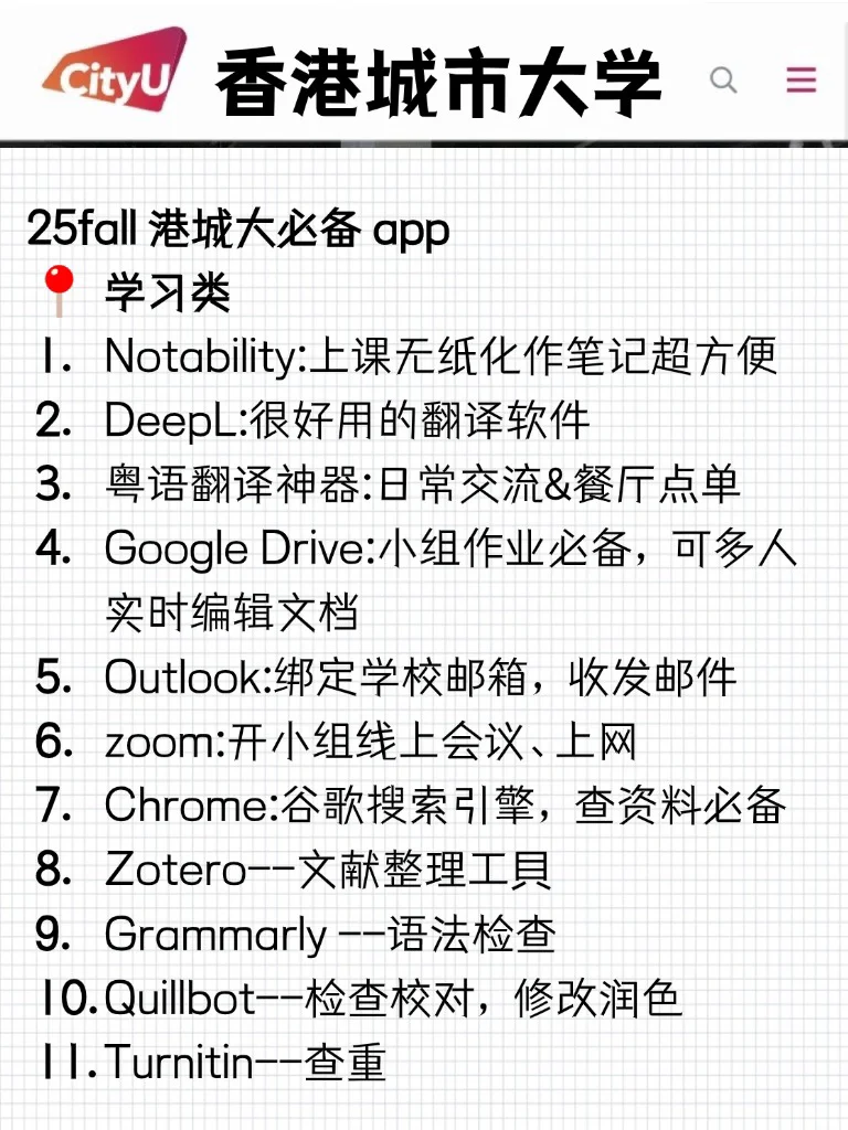 🇭🇰香港城市大学|港硕必备app汇总