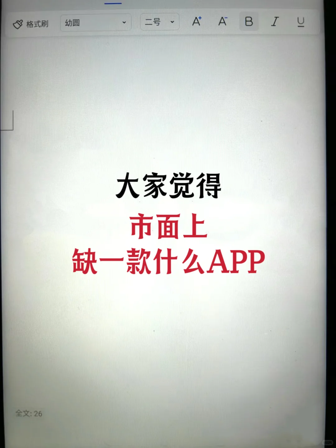 你觉得最缺什么app？