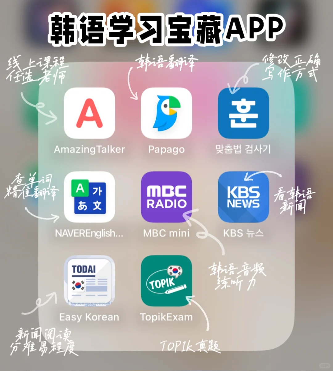 韩语学习必备APP📚