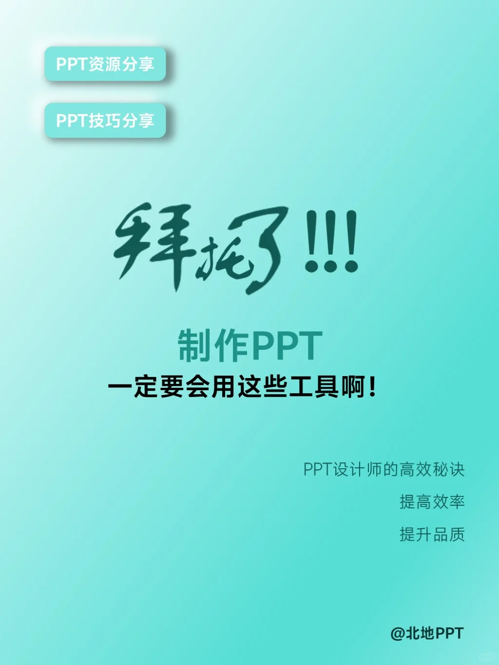 拜托了！制作ppt，一定要会用工具啊！！！
