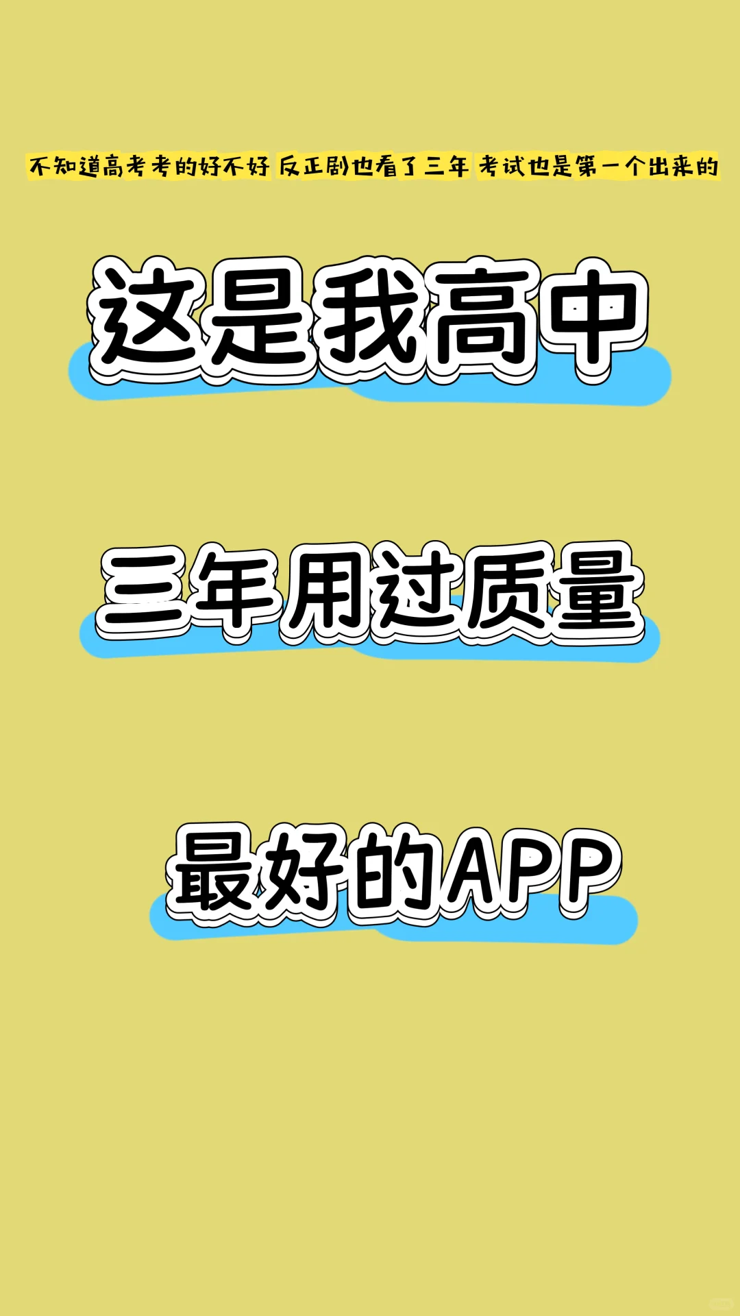 高中三年用过质量最好的APP