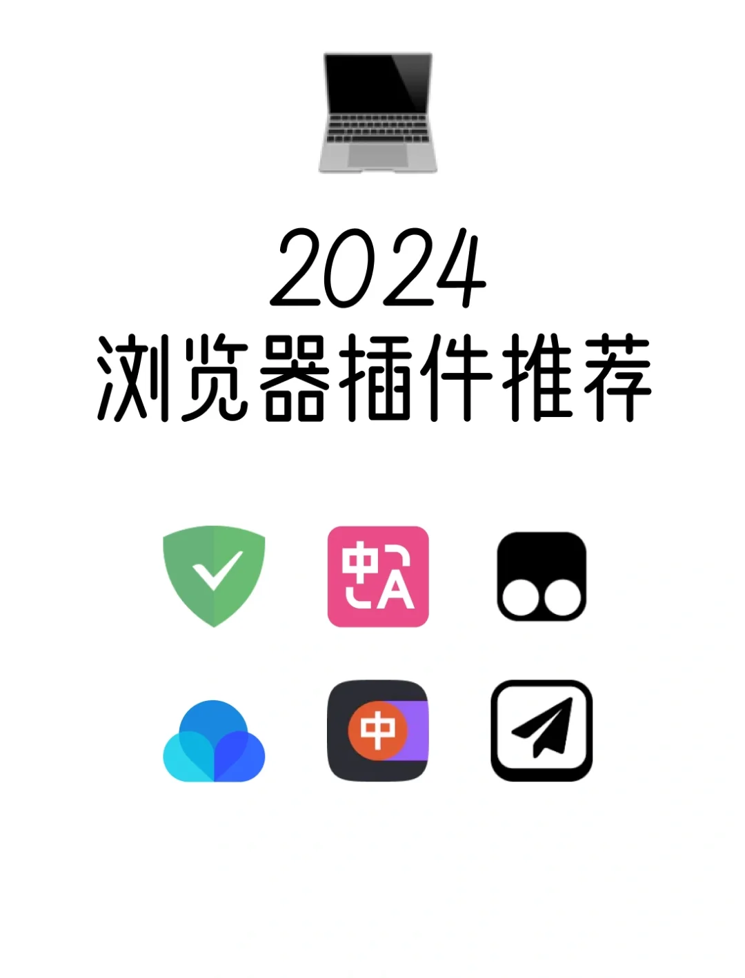 个人浏览器插件推荐｜2024版
