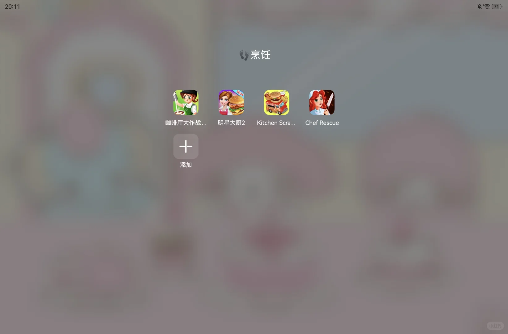 当我拥有256g的平板