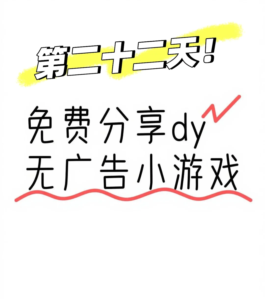 抖音dy无广在线小游戏合集