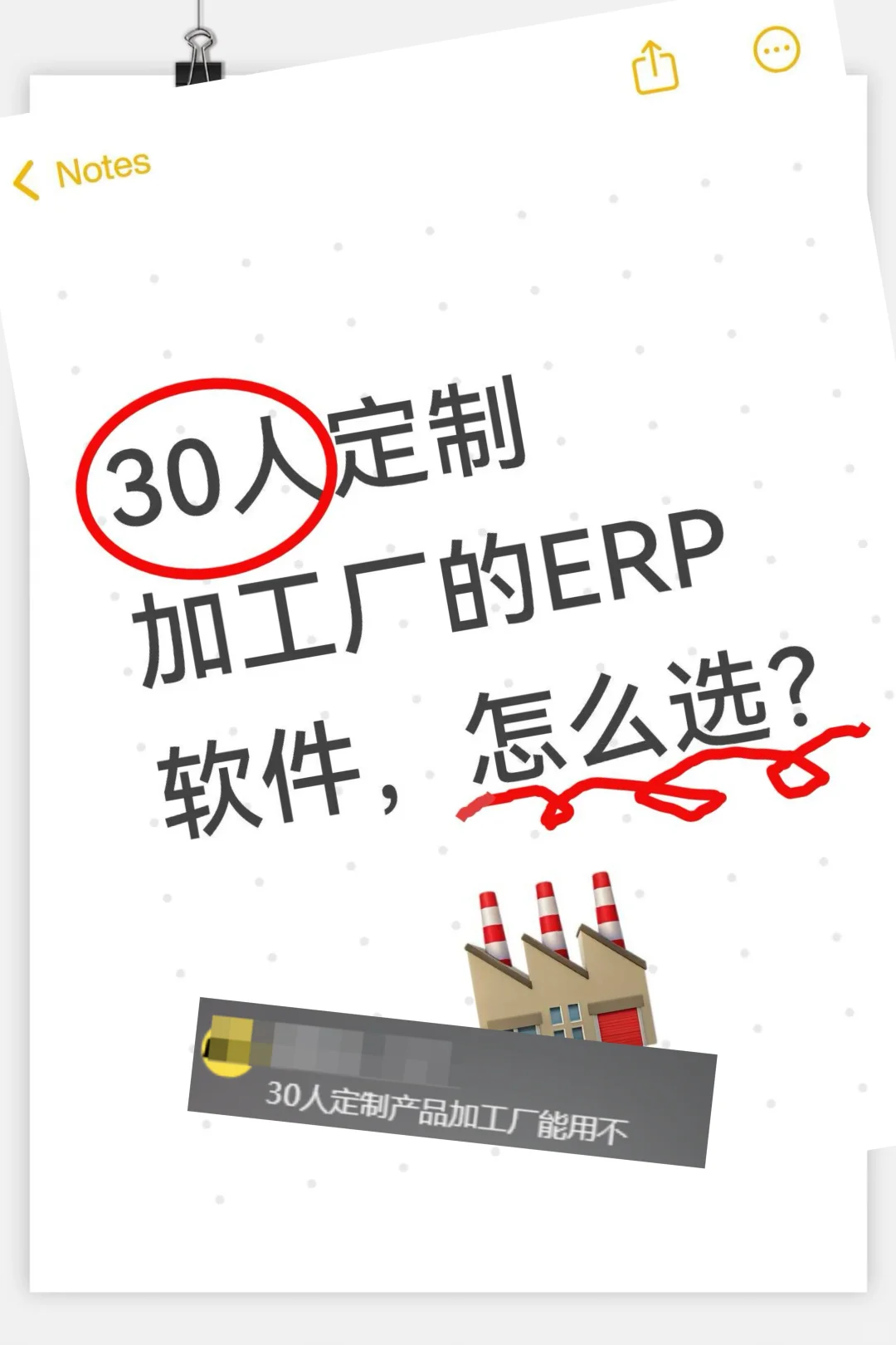 30 人定制加工厂的 ERP 软件，怎么选？🤔