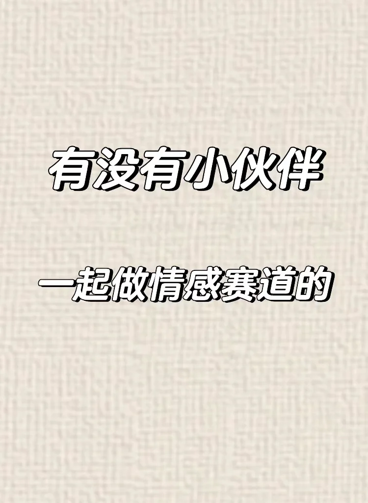 有没有伙伴一起做情感赛道的！！