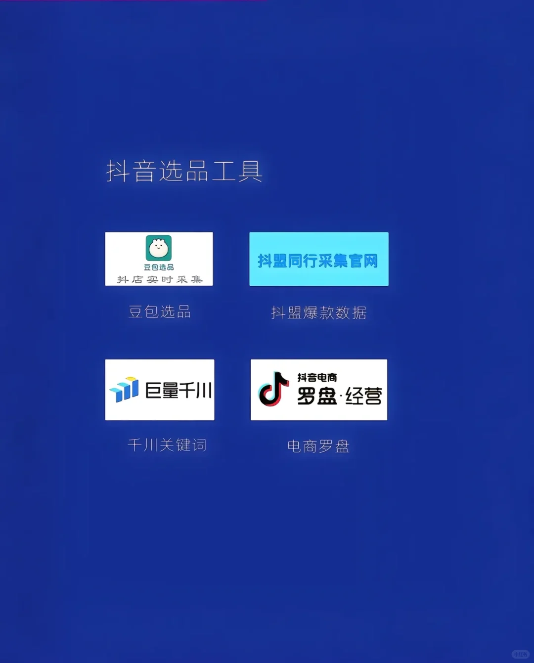 做抖店最全的工具和app，收藏好