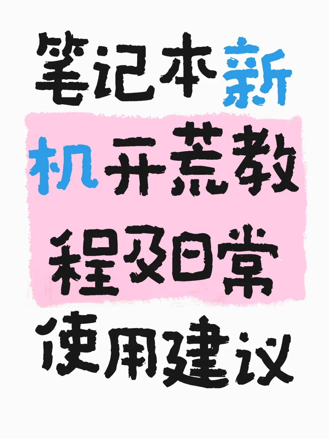 笔记本新机开荒教程及日常使用