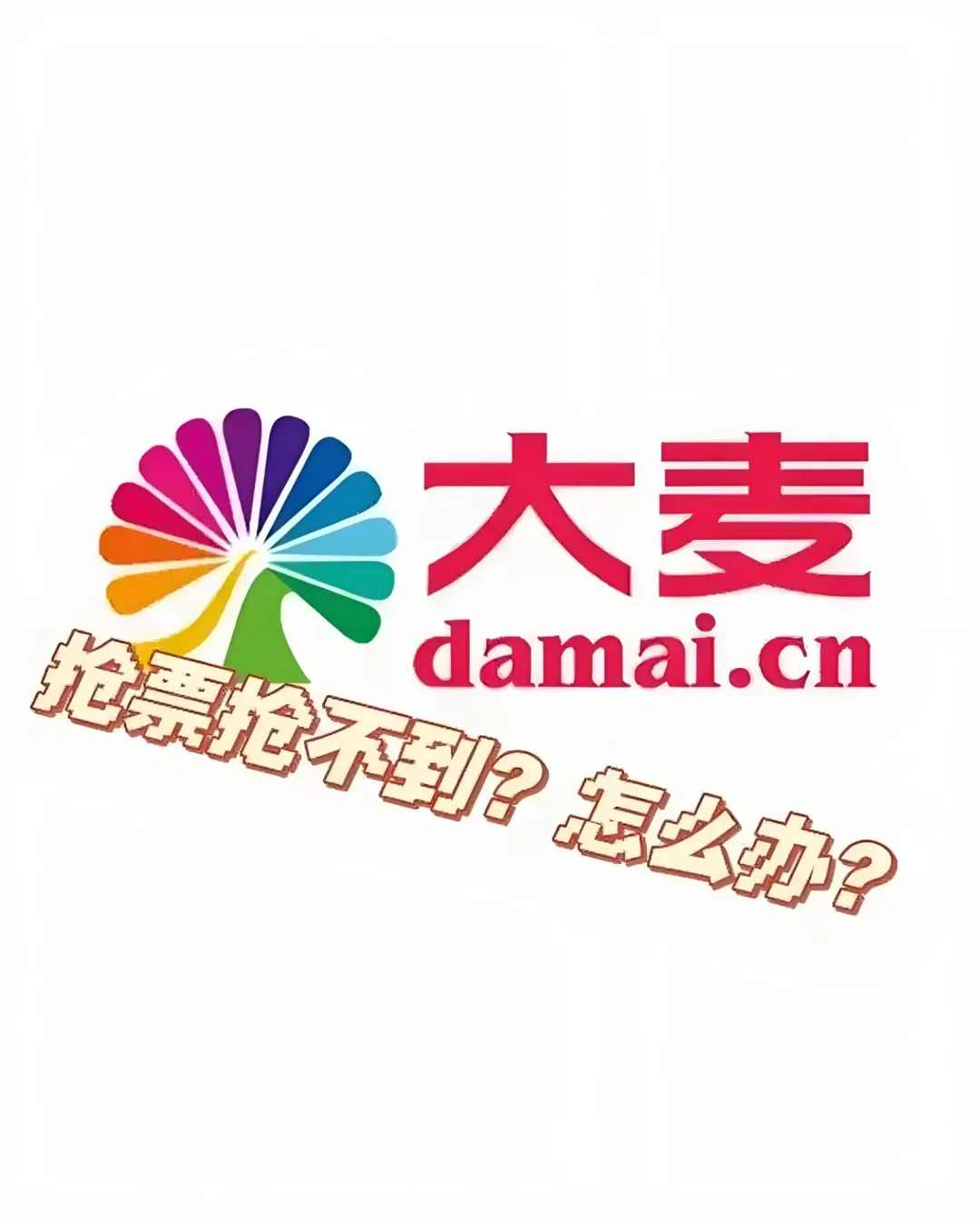 教你如何用Python制作大麦抢票脚本小程序!