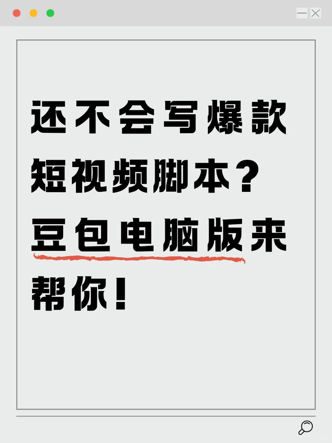 小白也能写出好的短视频脚本！