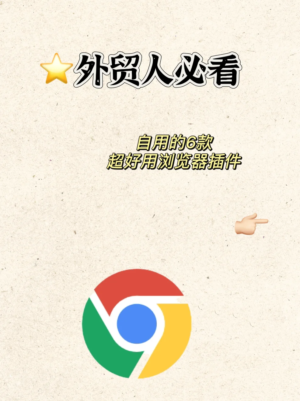 外贸人必备!亲测提高效率的谷歌插件神器🔥