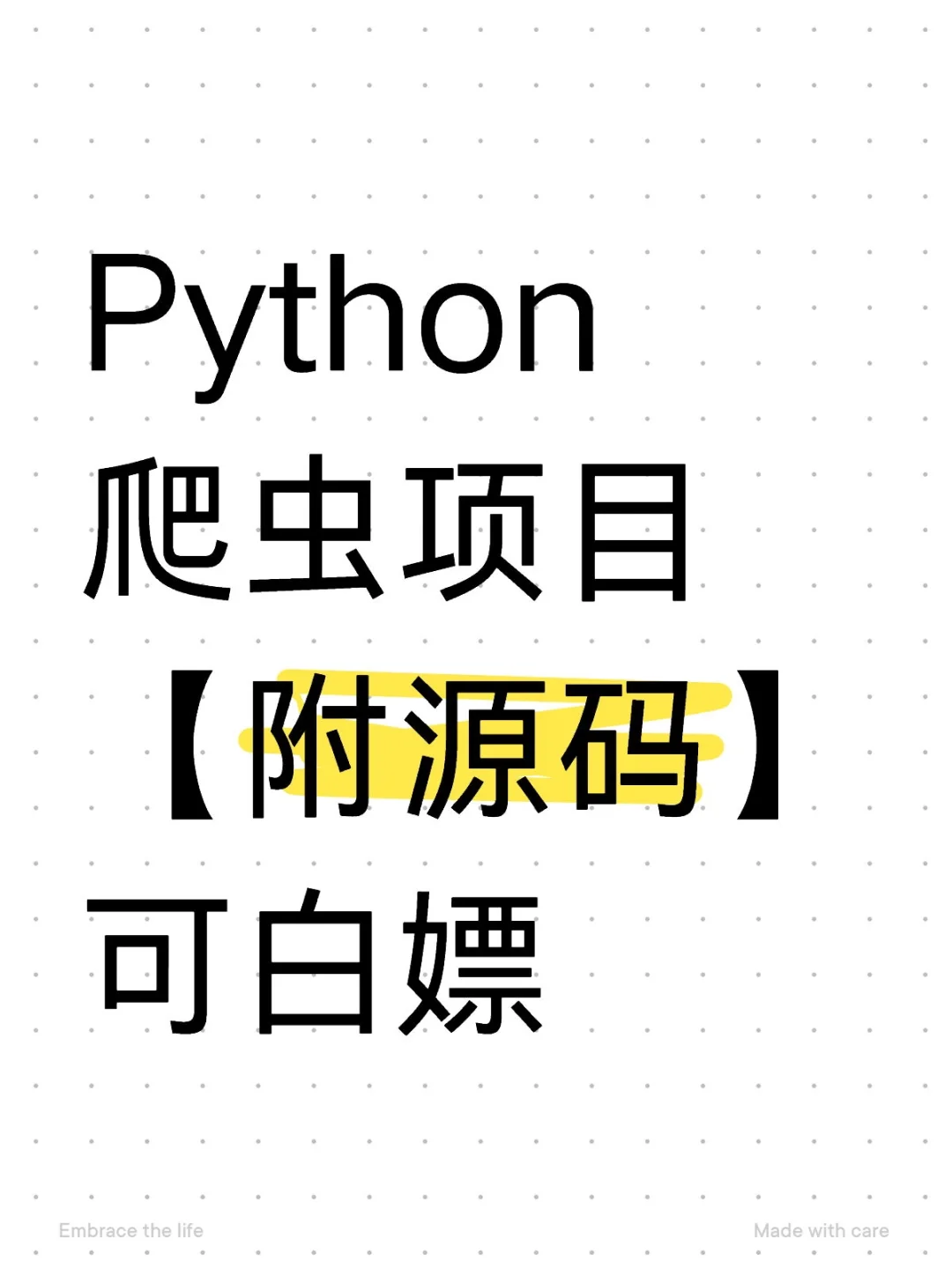 Python爬虫项目【附源码】可白嫖，不要米