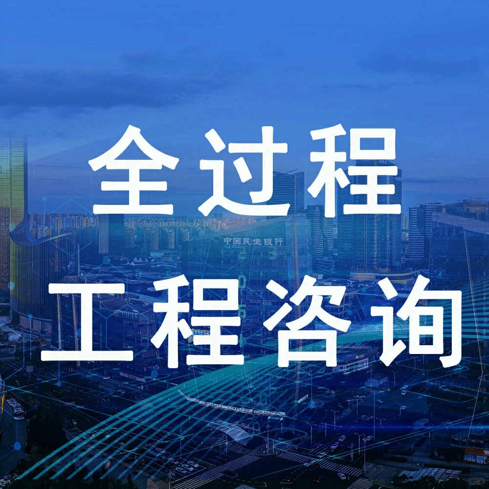 全过程工程造价咨询注意事项