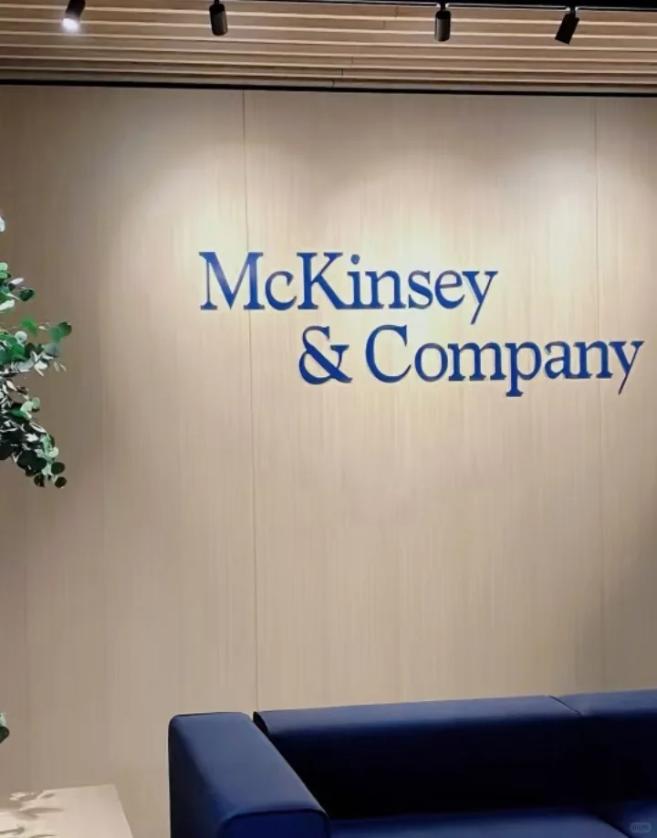 麦肯锡 战略咨询实习 留学生优先