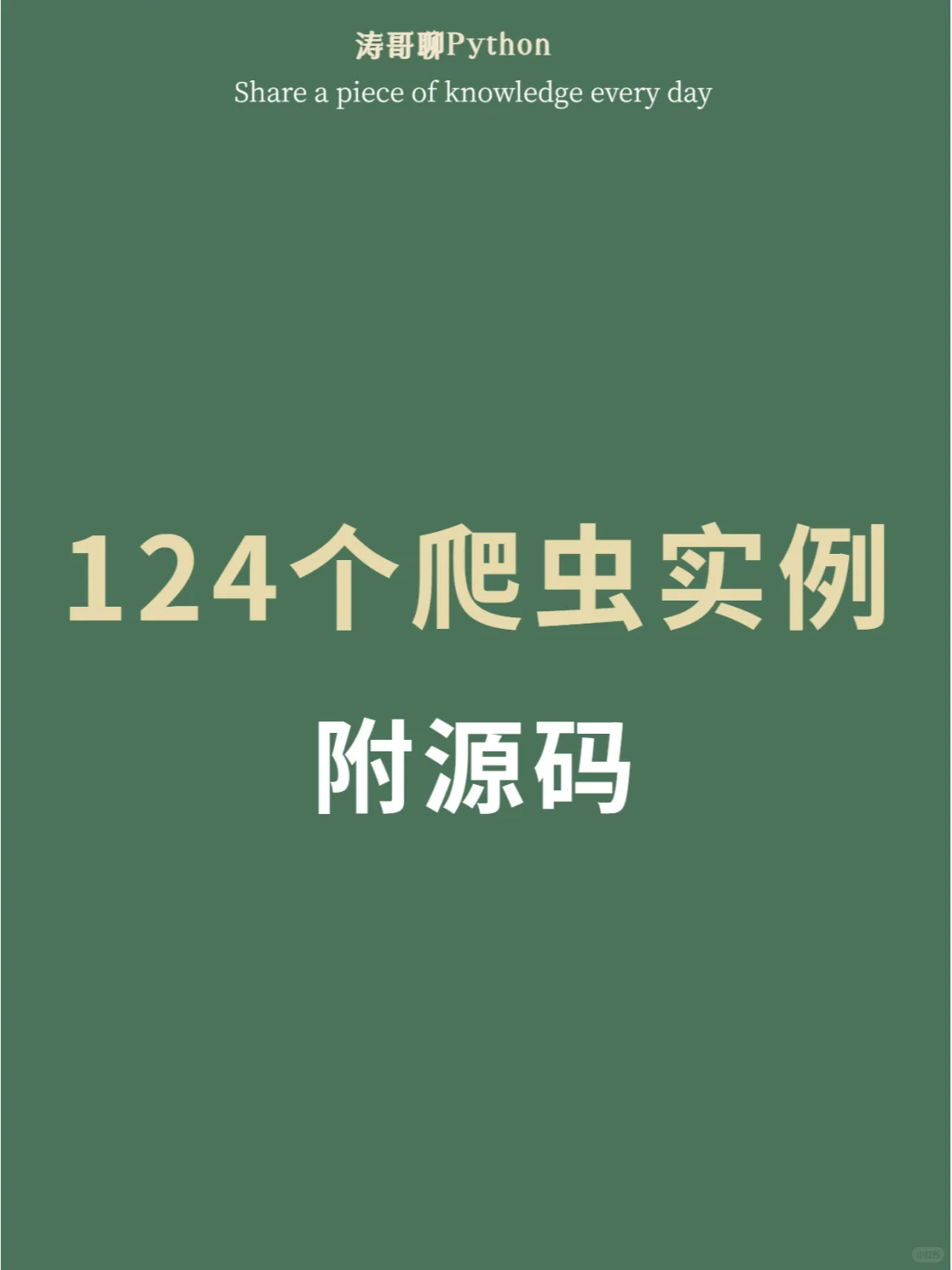 124个爬虫实战案例，附源码