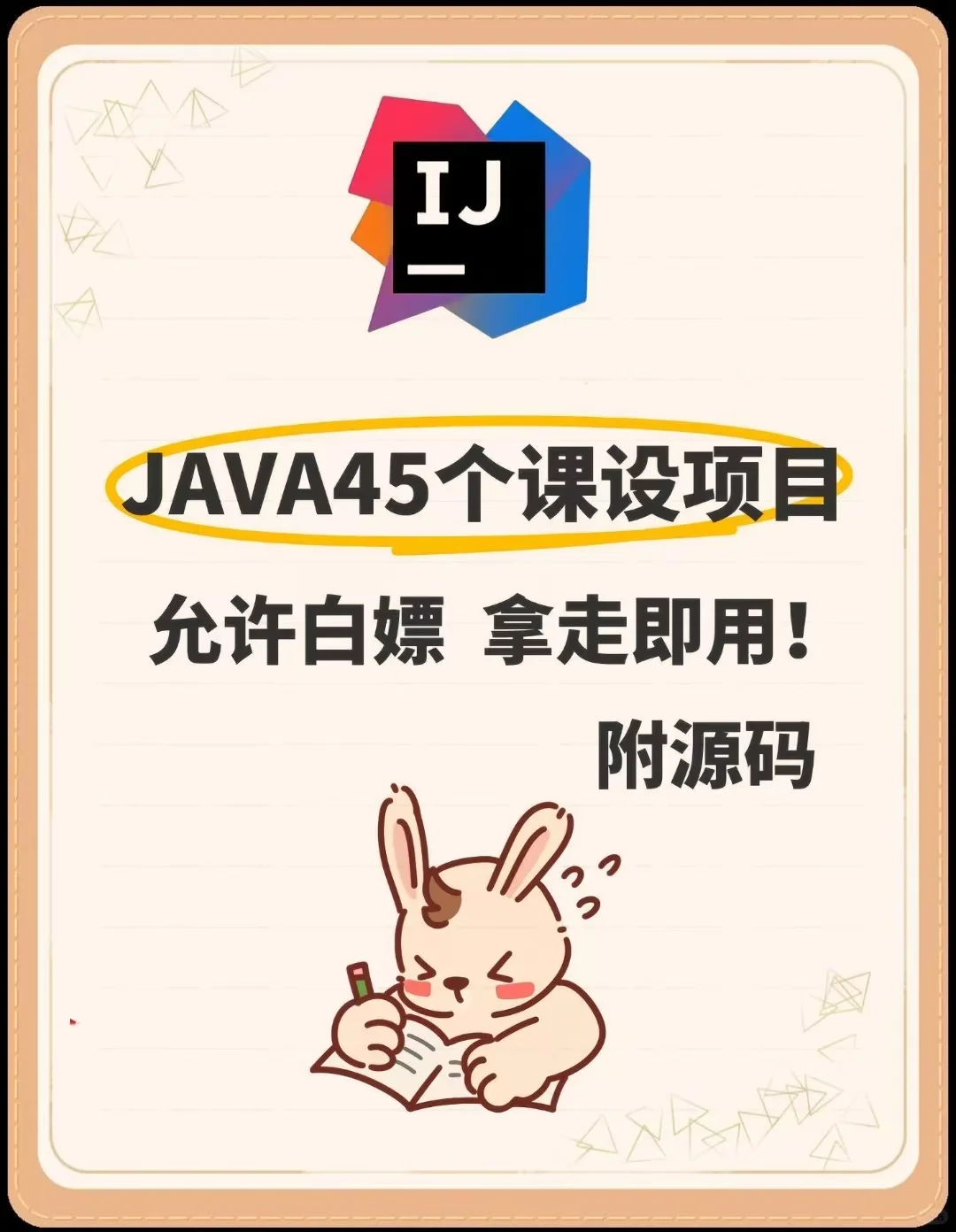 Java45个课设项目！附源码！允许白嫖！