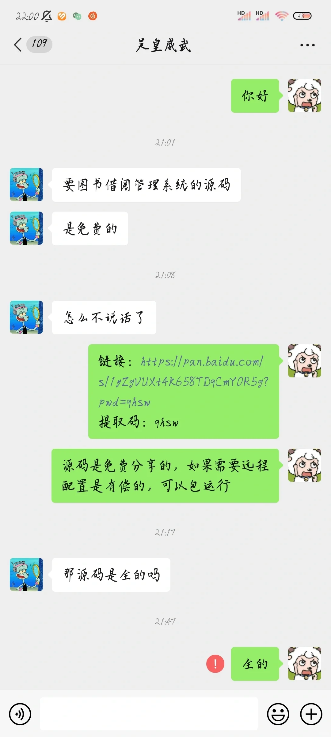 免费分享源码碰到这种人