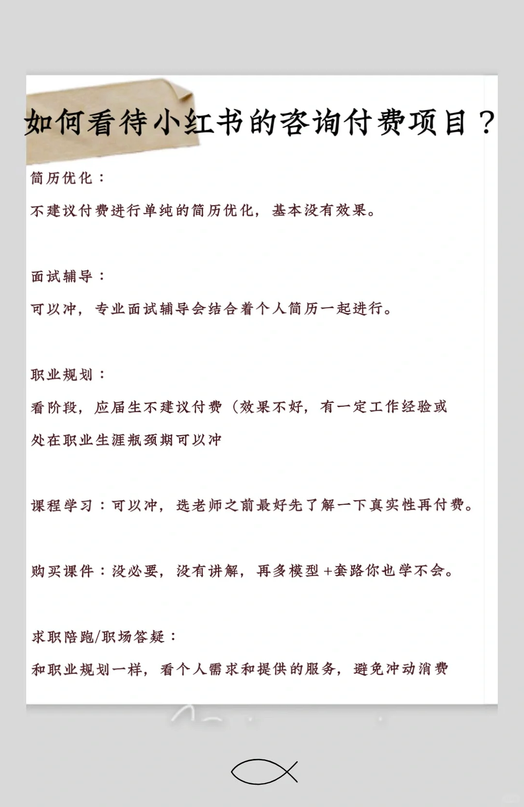 HR如何看待小红书上的咨询服务付费项目