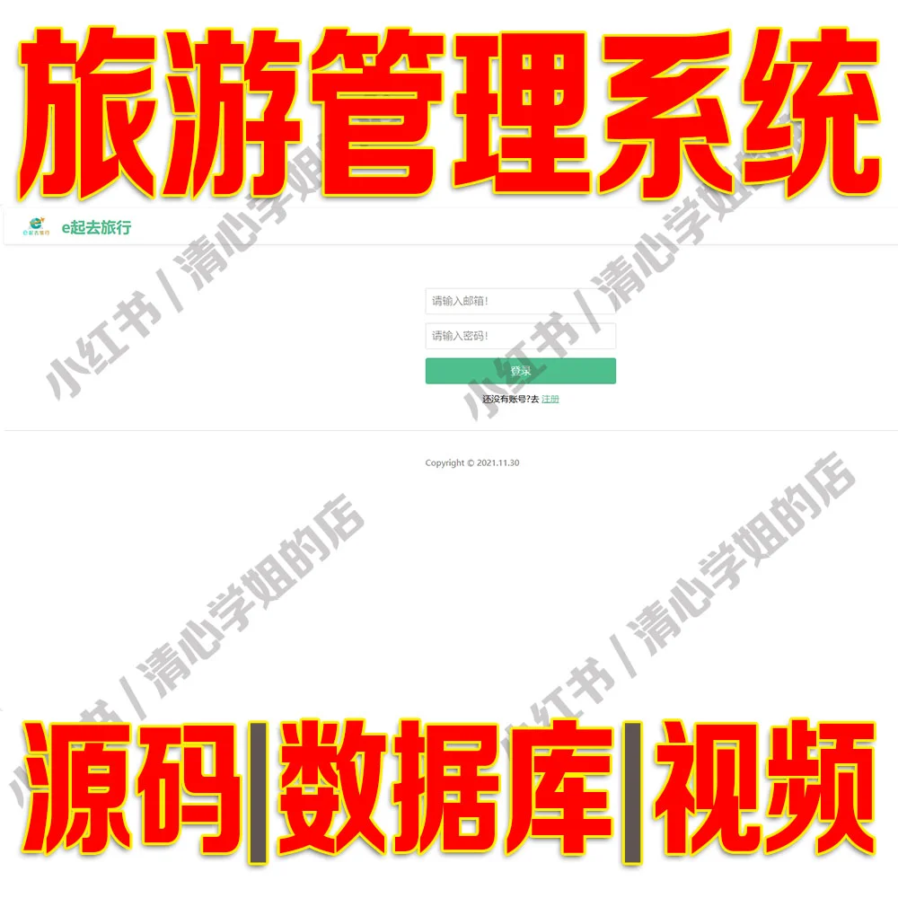 python一起去旅游管理系统flask源码mysql