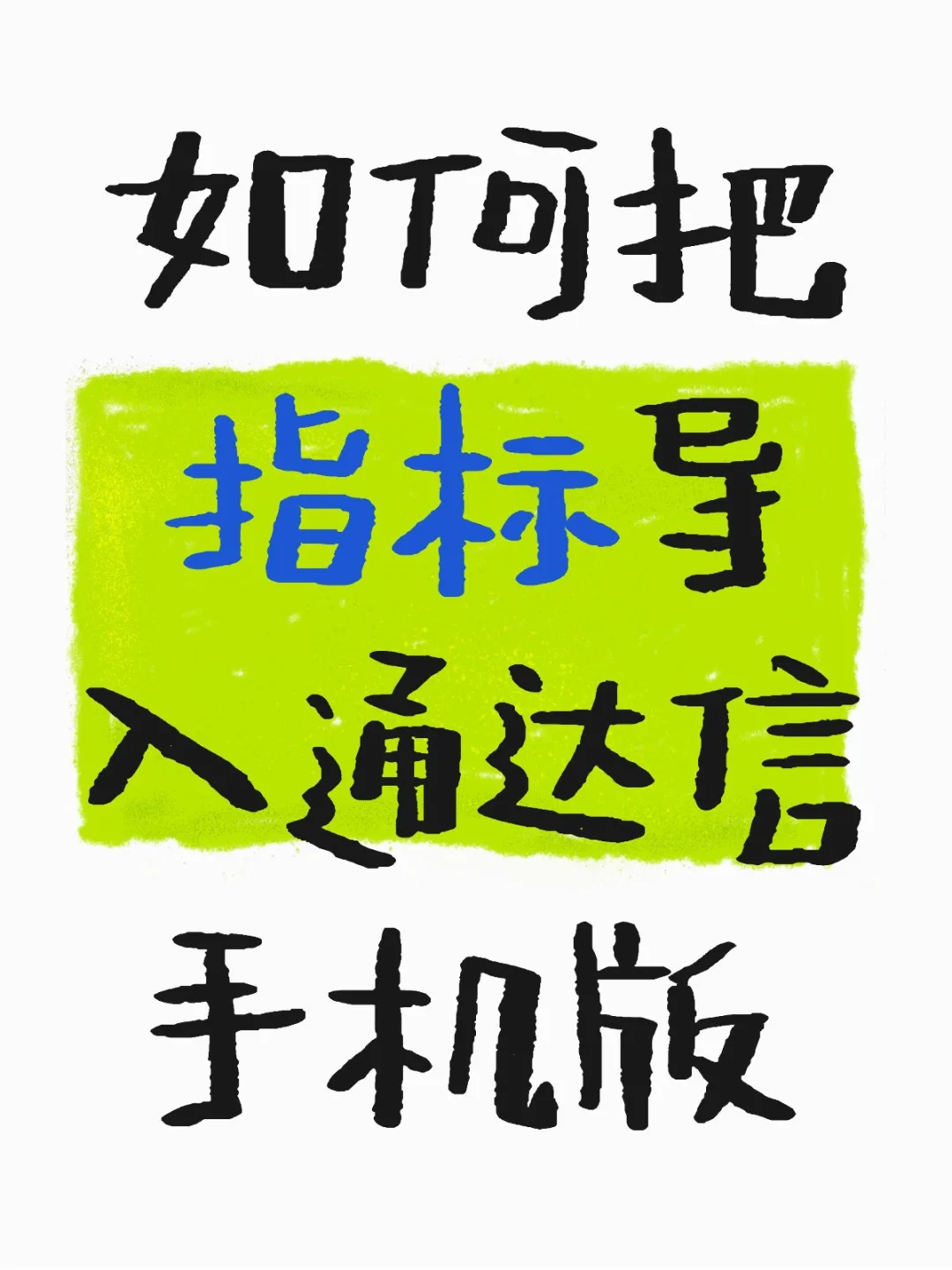 如何把指标导入通达信手机版