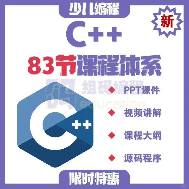 青少儿C++课件课程体系教学视频源码可修改