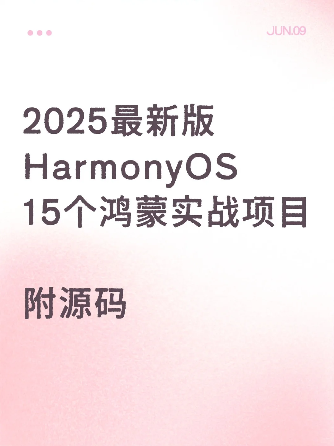 2025最新版15个鸿蒙实战项目🖥️附源码