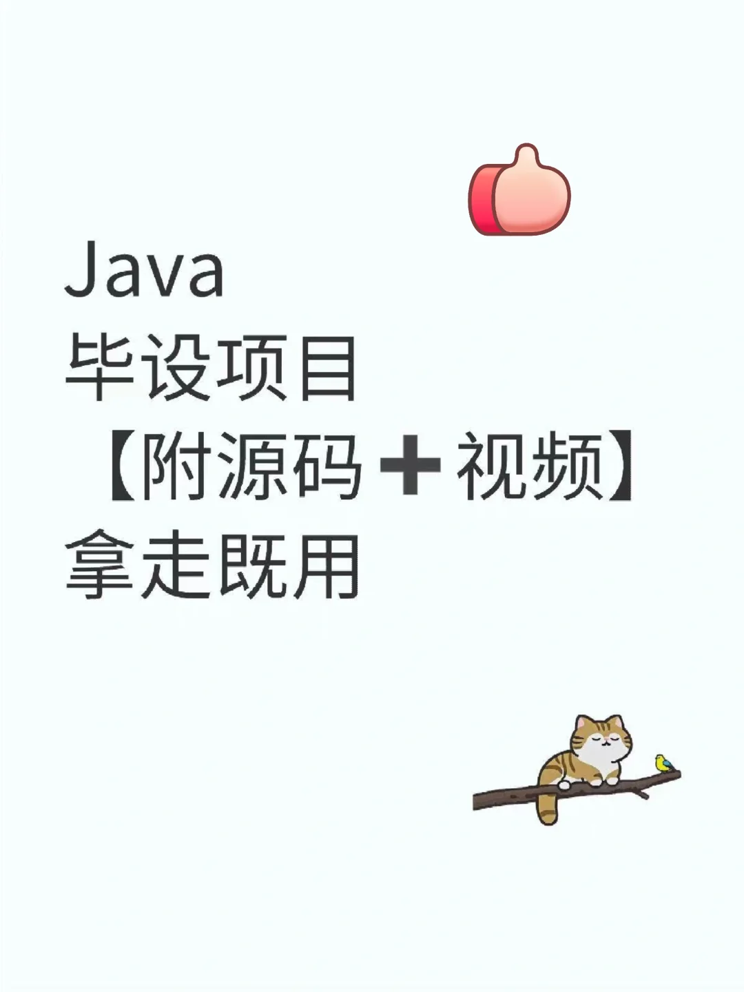 Java完整毕设项目，附源码➕视频拿走不谢！
