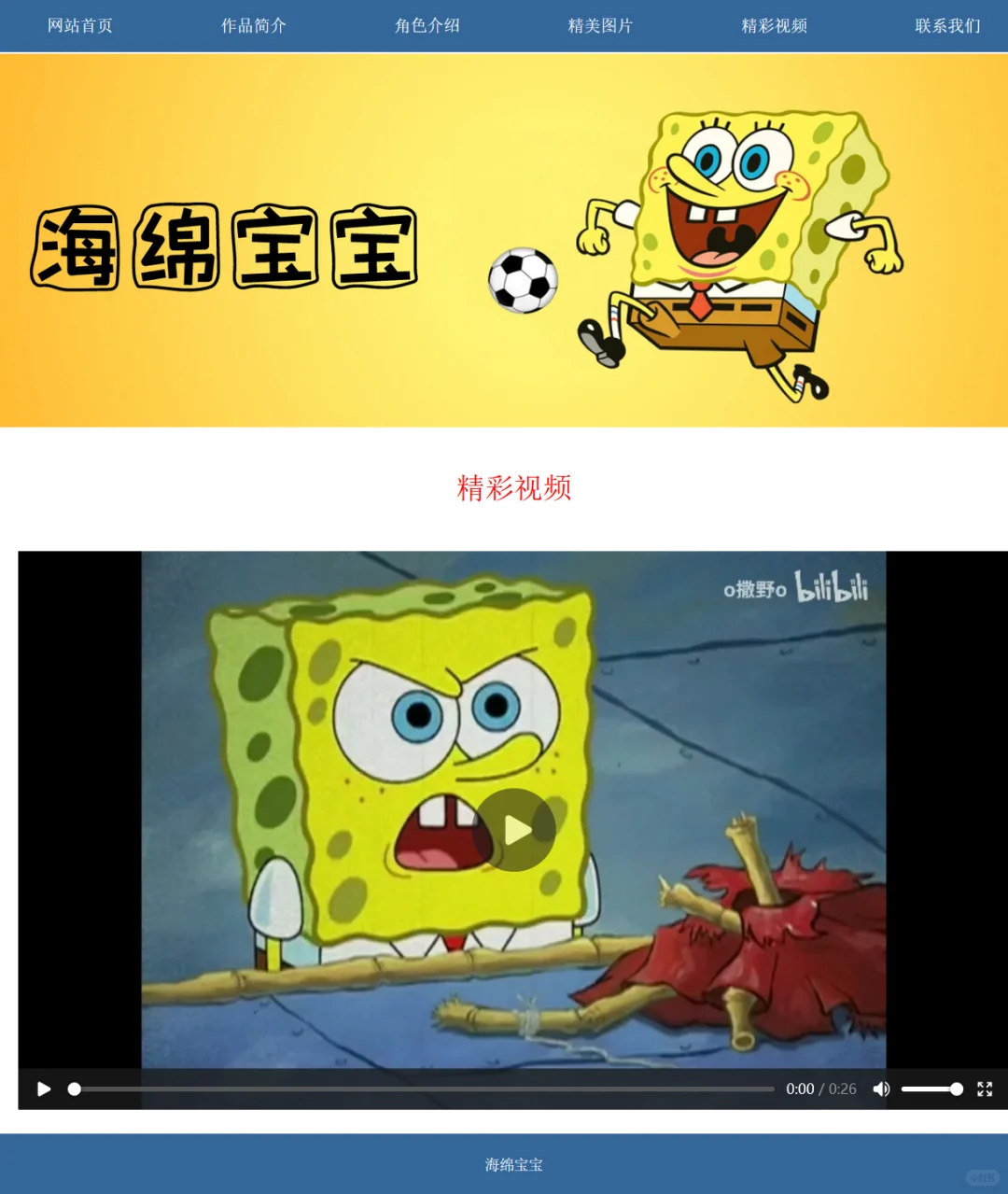 海面宝宝网页设计与制作源码分享