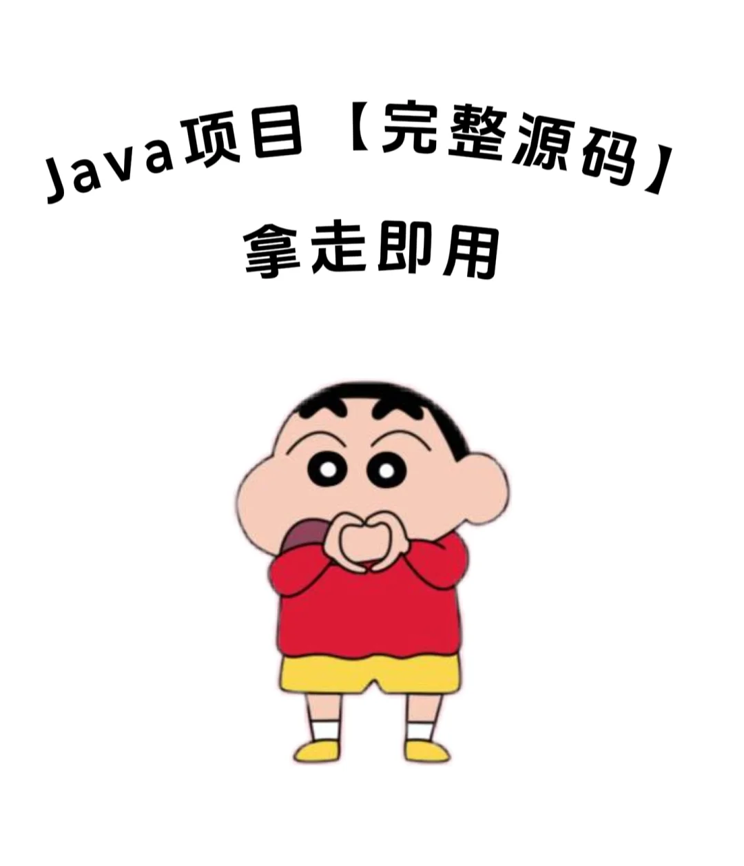 Java项目【完整源码】拿走即用