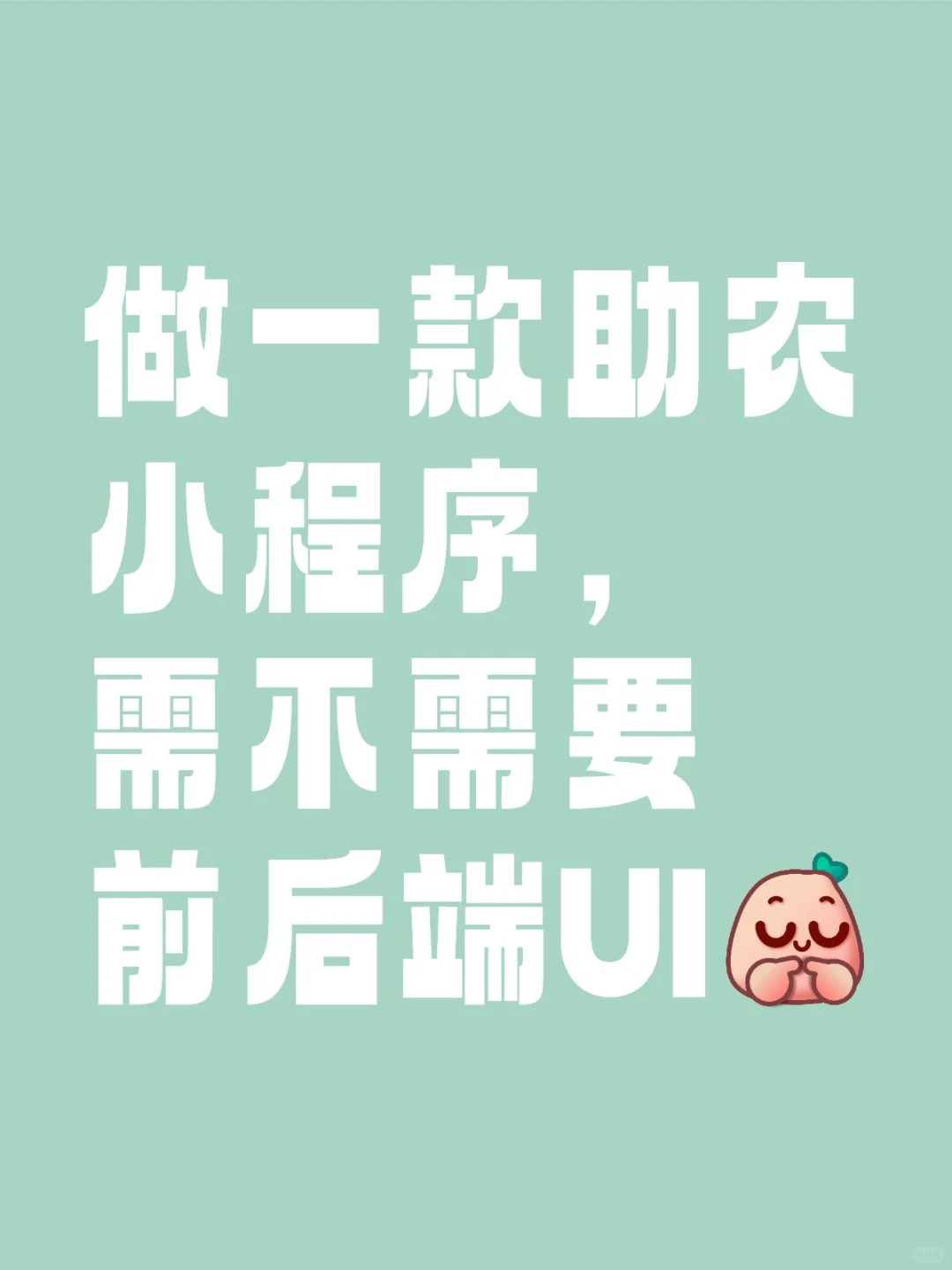 做一款助农小程序，前后端UI都要做些什么