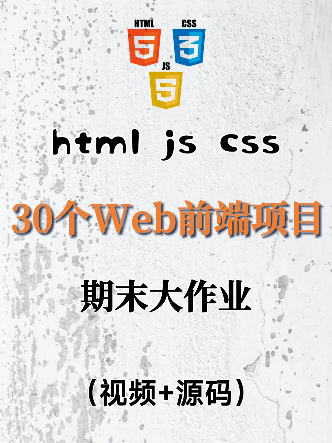 30个Web前端期末项目✨视频+源码