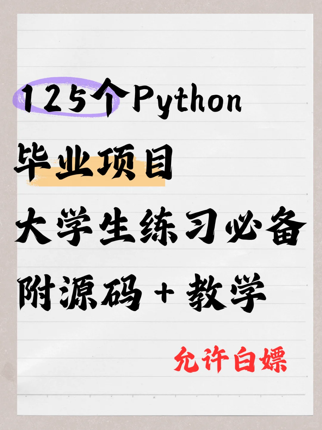 Python125个毕业项目，附源码，允许白嫖😆🔥