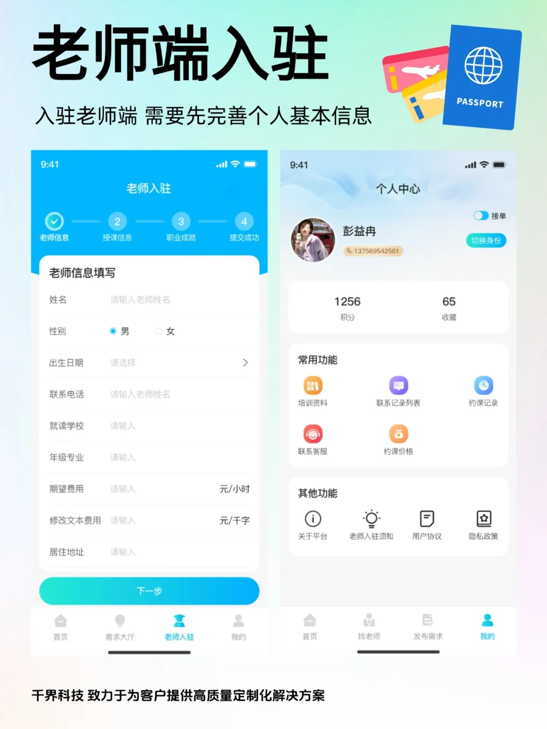 【APP开发】出国留学咨询老师APP
