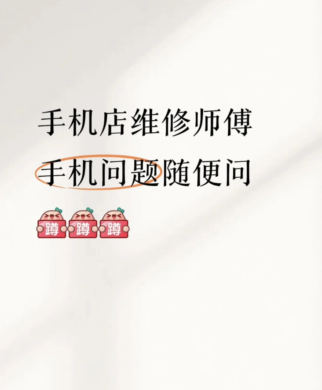 手机问题随便问～～～