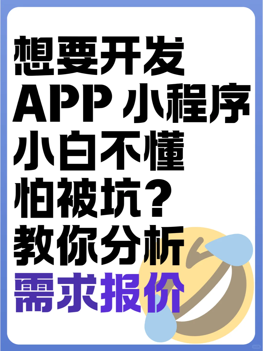 一分钟学会判断-APP开发公司给你的报价清单